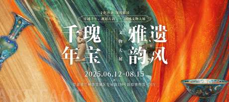文物展览活动背景板-采灵感-https://www.cailinggan.com/