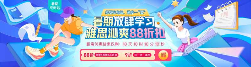 暑期放肆学习雅思沁爽88折扣-采灵感-cailinggan.com