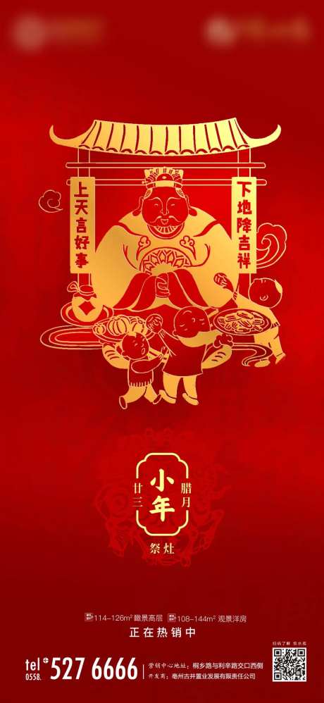 地产小年祭灶单图-采灵感-https://www.cailinggan.com/