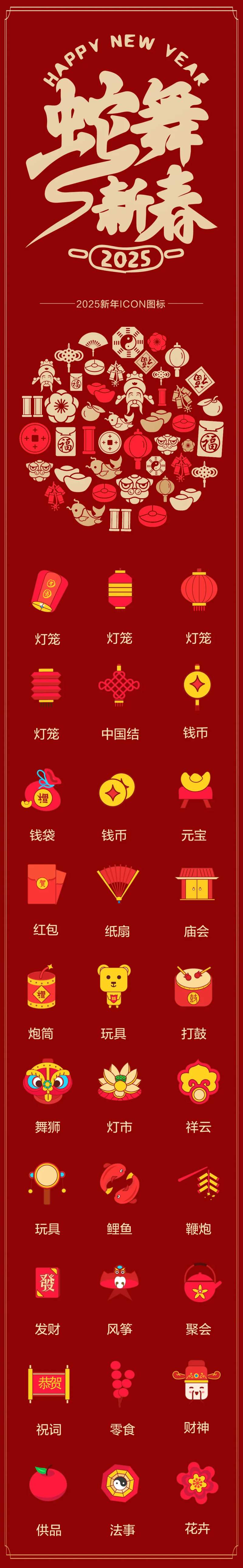 2025新年ICON图标设计-采灵感-cailinggan.com