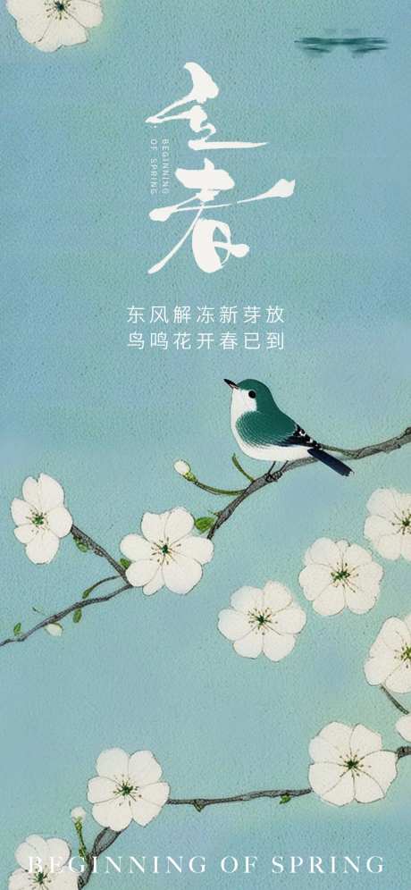 立春二十四节气祝福清新感全屏竖版海报-采灵感-https://www.cailinggan.com/
