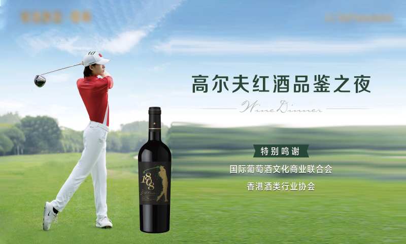 高尔夫红酒品鉴会背景板-采灵感-cailinggan.com