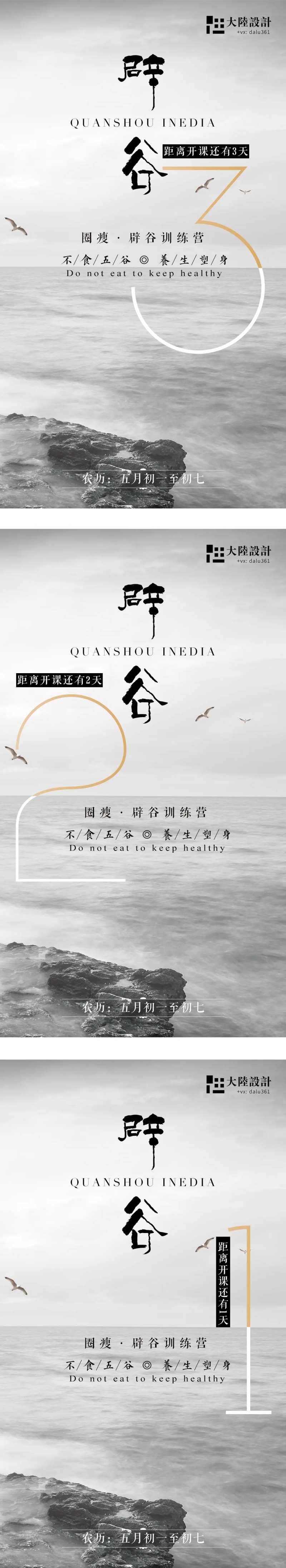 辟谷训练营倒计时系列海报-采灵感-cailinggan.com