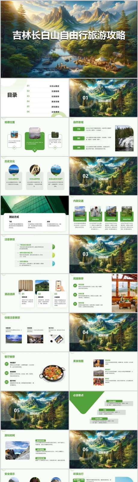 吉林长白山自由行旅游攻略PPT-采灵感-https://www.cailinggan.com/