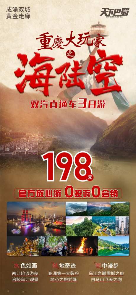 重庆大玩家旅游海报-采灵感-https://www.cailinggan.com/