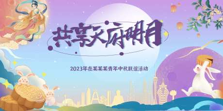 中秋节联谊活动展板-采灵感-https://www.cailinggan.com/