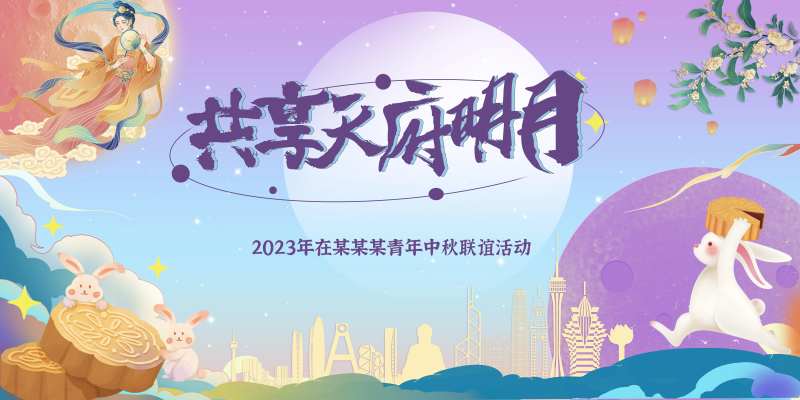 中秋节联谊活动展板-采灵感-cailinggan.com