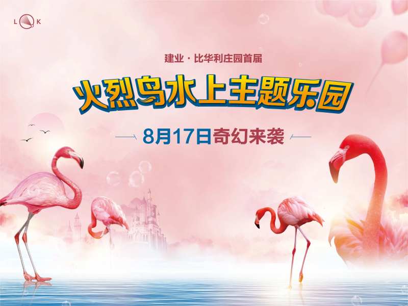 火烈鸟水上乐园活动展板-采灵感-cailinggan.com