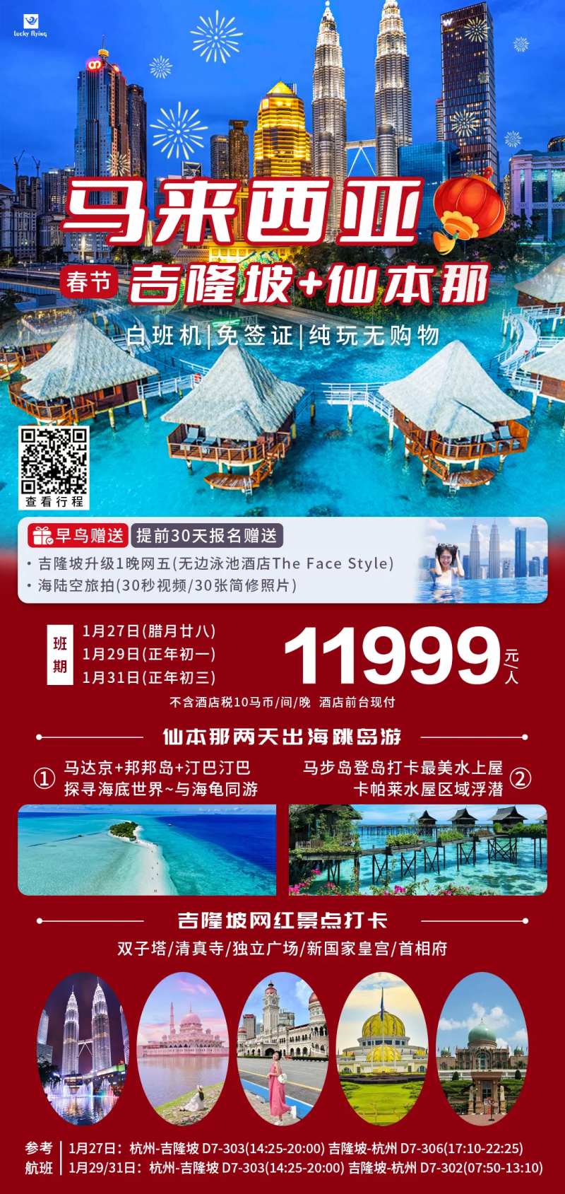 马来西亚吉隆坡仙本那春节旅游海报-采灵感-cailinggan.com