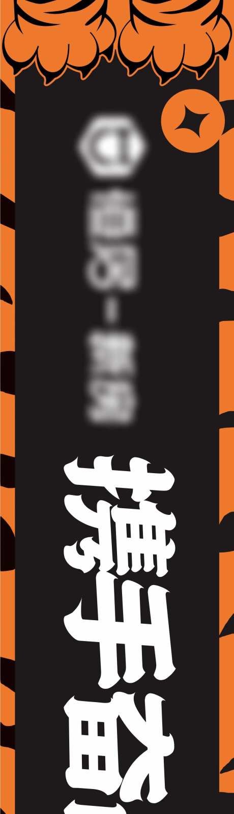 虎年创意横幅广告展板-采灵感-https://www.cailinggan.com/