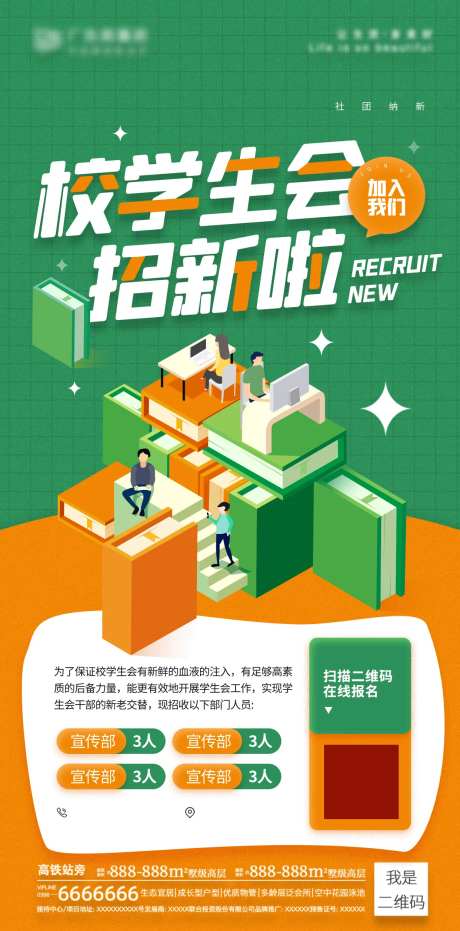 学生会社团招新海报-采灵感-https://www.cailinggan.com/