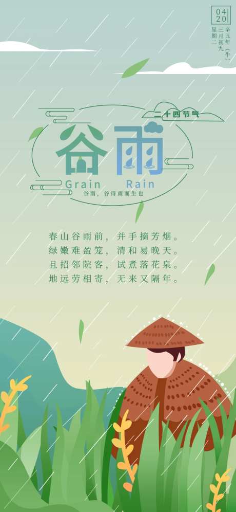 谷雨农忙播种手机海报-采灵感-https://www.cailinggan.com/