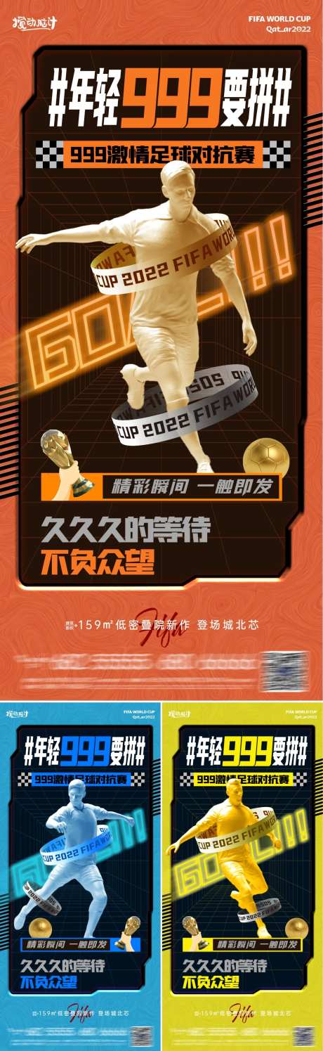 足球对抗赛活动系列海报-采灵感-https://www.cailinggan.com/
