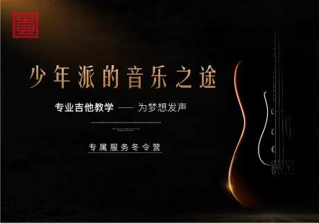 黑金乐器提琴活动展板-采灵感-https://www.cailinggan.com/