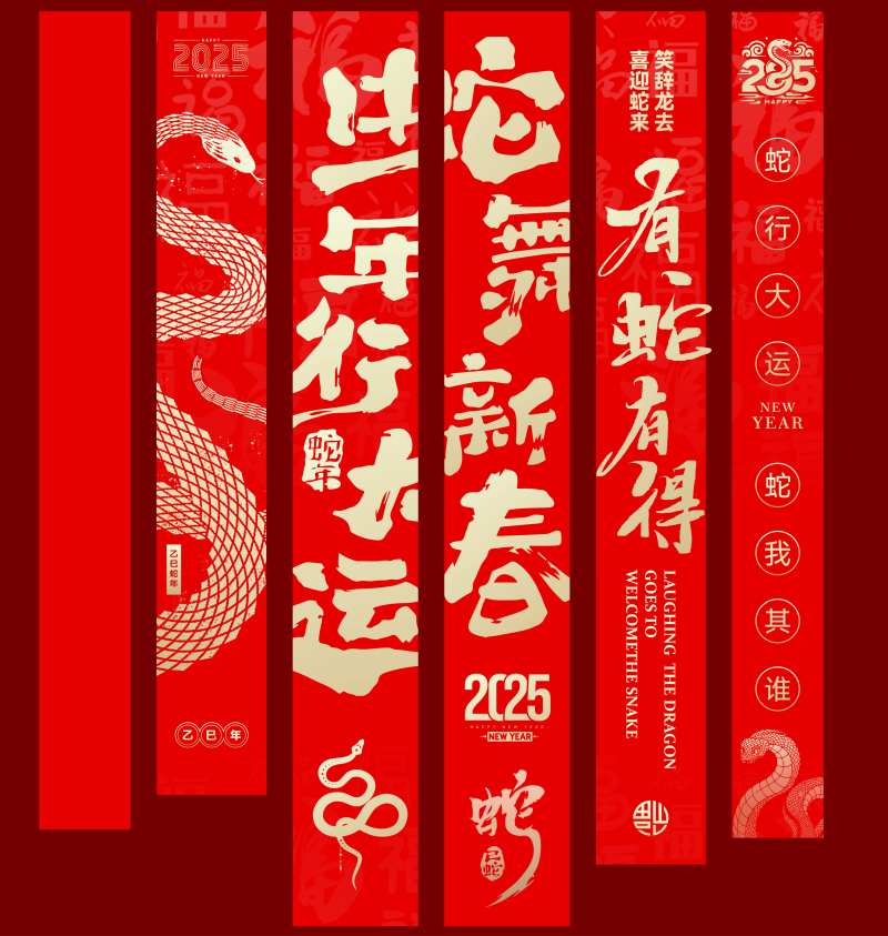 蛇年新年元旦跨年晚会竖幅吊幔-采灵感-cailinggan.com