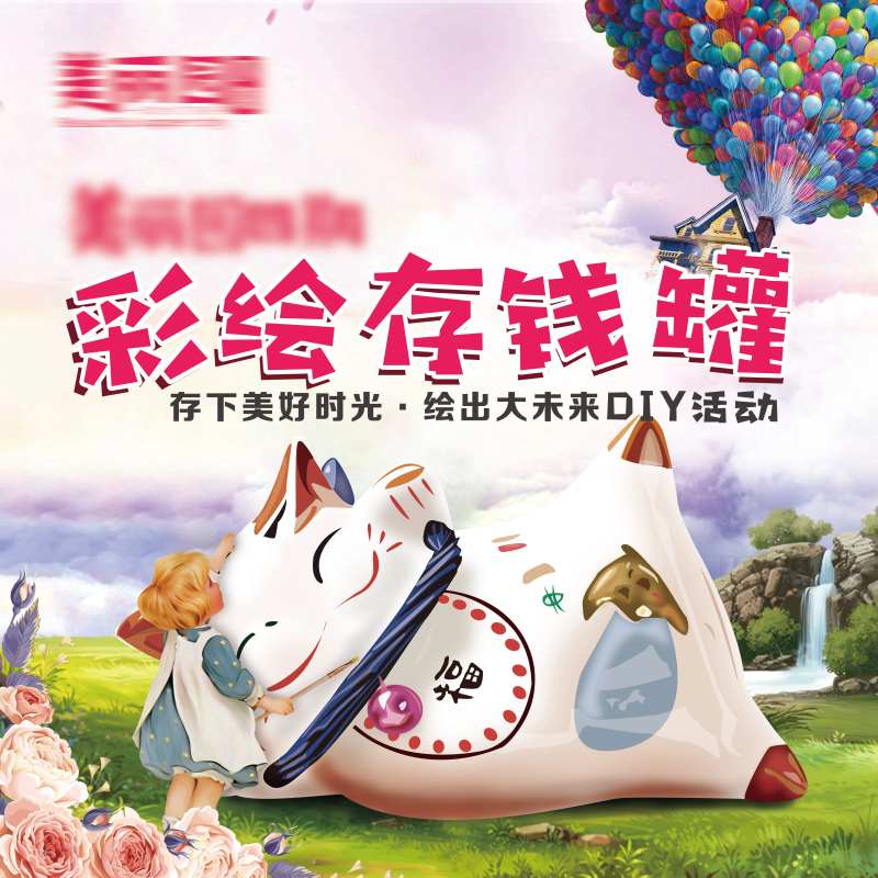 房地产彩绘存钱罐活动展板-采灵感-cailinggan.com