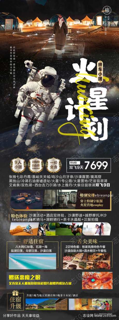 西北火星旅游海报-采灵感-https://www.cailinggan.com/
