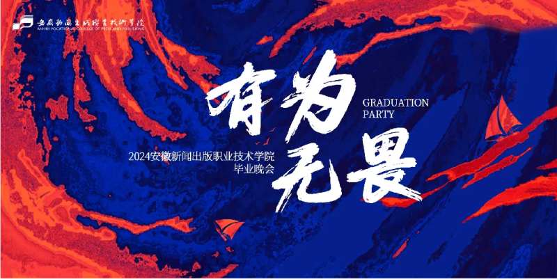 校园毕业晚会主视觉-采灵感-cailinggan.com