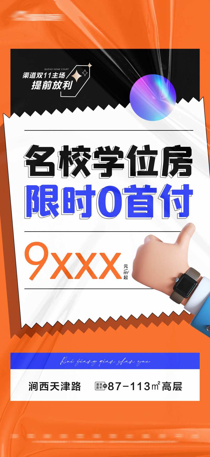 地产学位房0首付大字报-采灵感-cailinggan.com