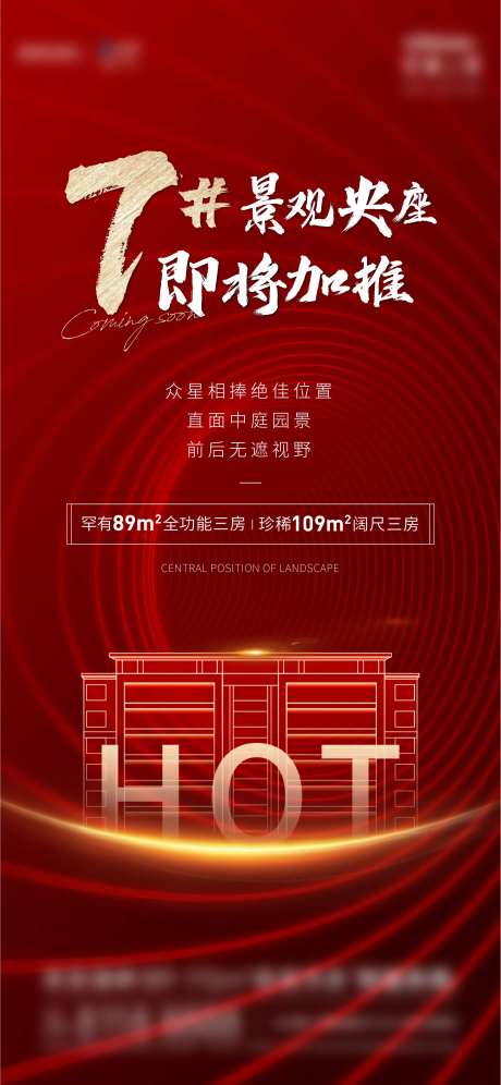 地产中轴加推刷屏海报-采灵感-https://www.cailinggan.com/