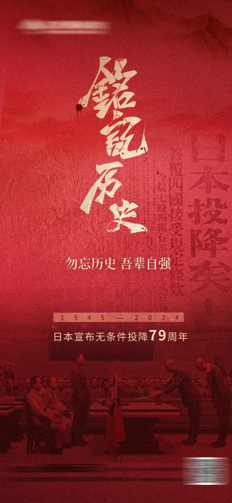 8.15日本无条件投降纪念海报-采灵感-https://www.cailinggan.com/