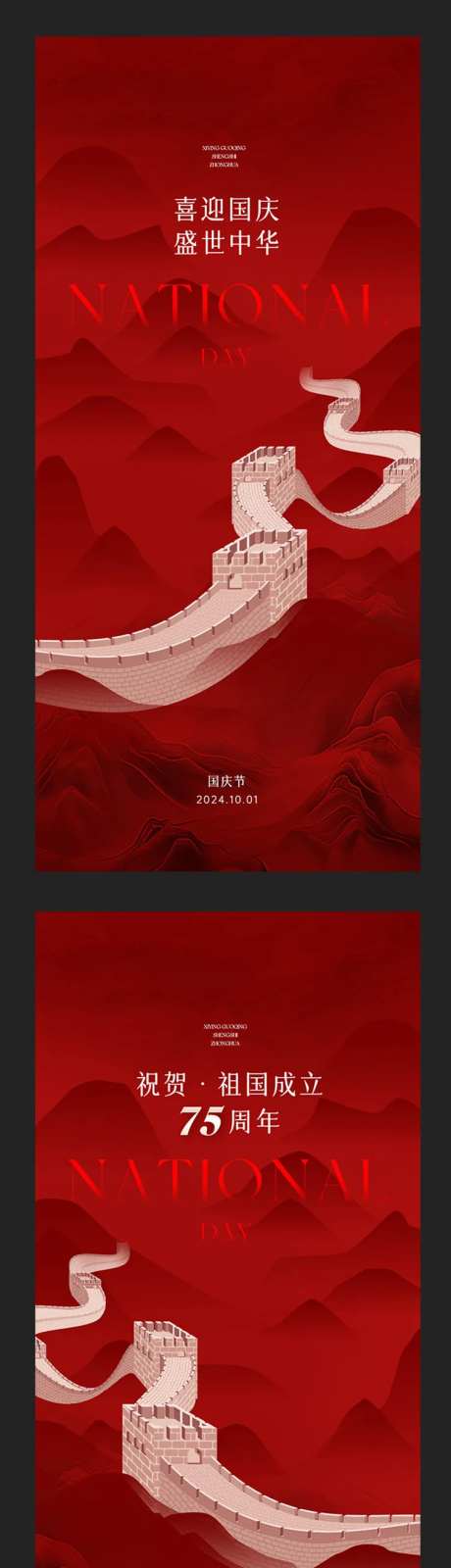 国庆节长城山水海报-采灵感-https://www.cailinggan.com/