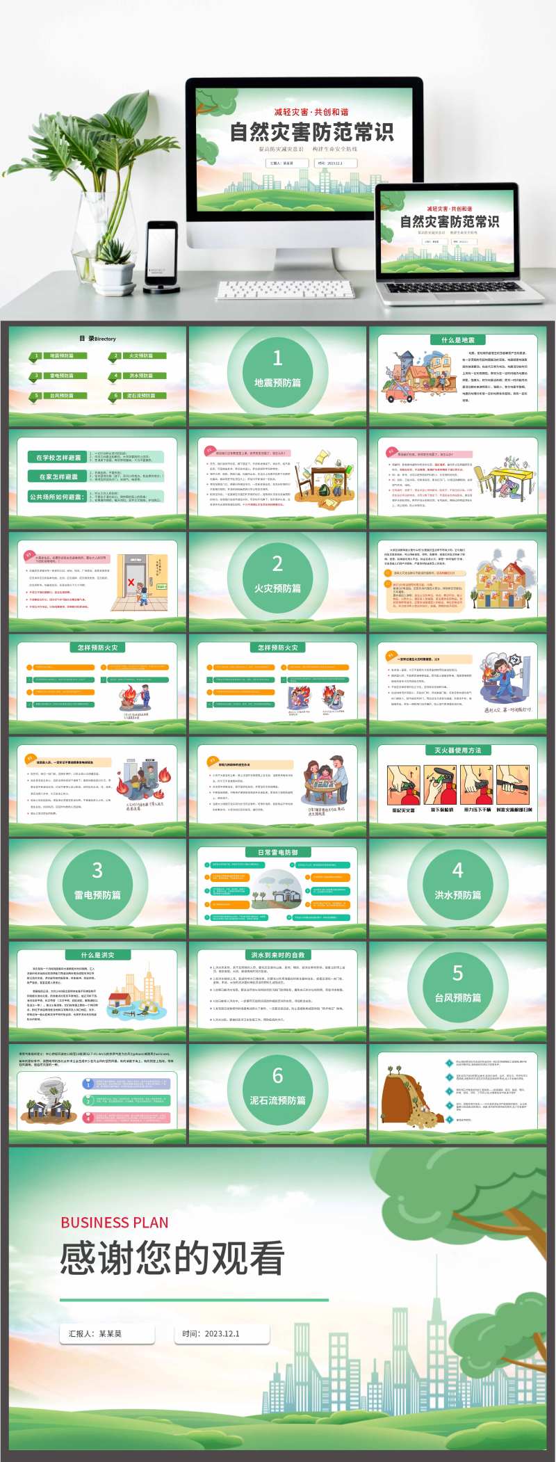 自然灾害防范常识PPT-采灵感-cailinggan.com