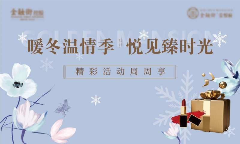 地产温情冬季活动-采灵感-cailinggan.com