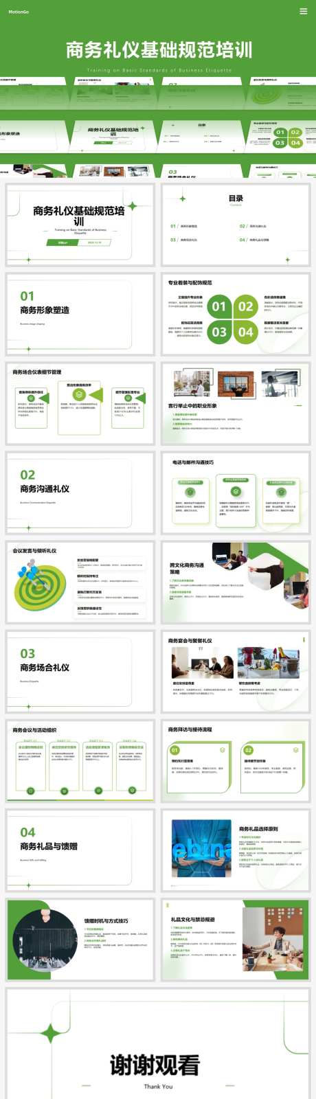 商务礼仪基础规范培训PPT-采灵感-https://www.cailinggan.com/