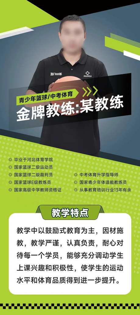 名师体育教练人物简介易拉宝展架-采灵感-https://www.cailinggan.com/