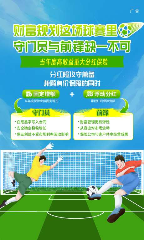 足球场保险财富规划海报-采灵感-https://www.cailinggan.com/