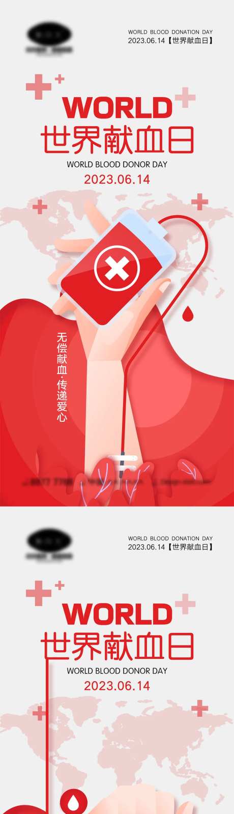 世界献血日海报-采灵感-https://www.cailinggan.com/