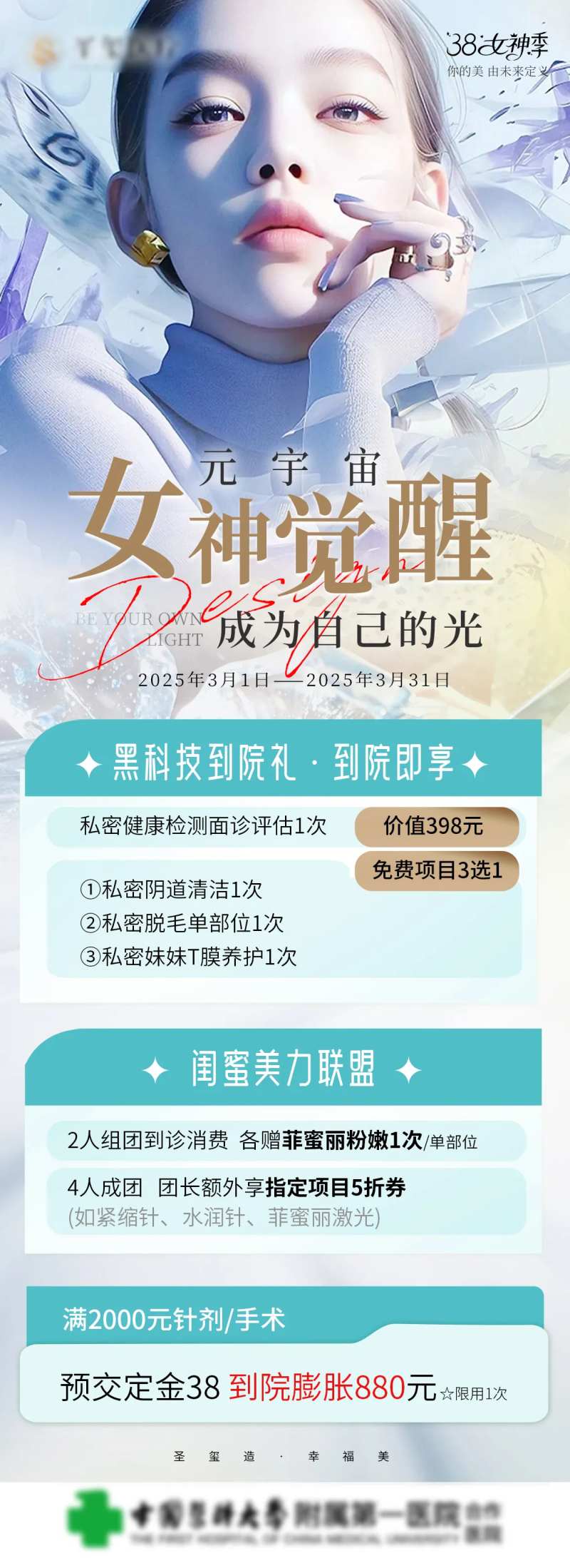 元宇宙女神觉醒医美活动海报 -采灵感-cailinggan.com