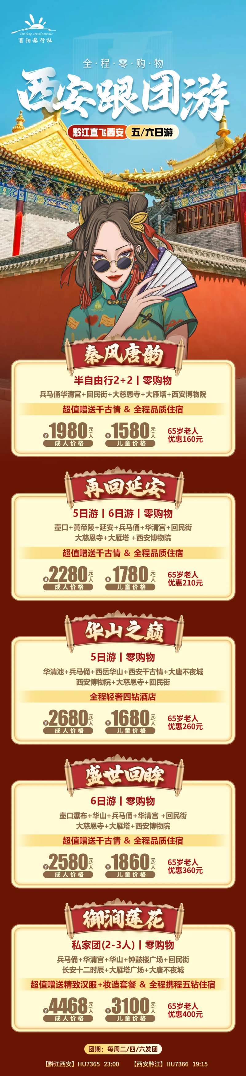 西安旅游跟团长图海报-采灵感-cailinggan.com