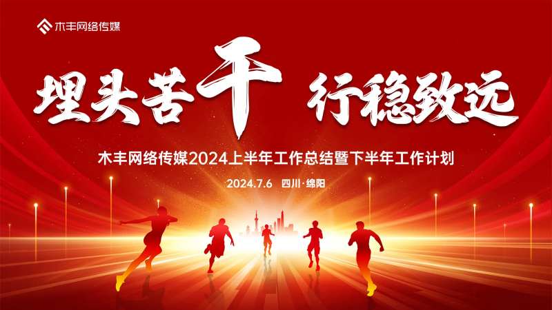 年中会议主画面-采灵感-cailinggan.com