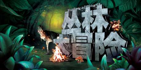 丛林大冒险活动展板背景板-采灵感-https://www.cailinggan.com/