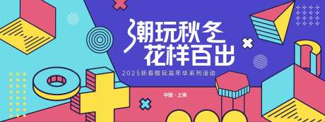 孟菲斯潮玩秋冬几何背景板-采灵感-https://www.cailinggan.com/