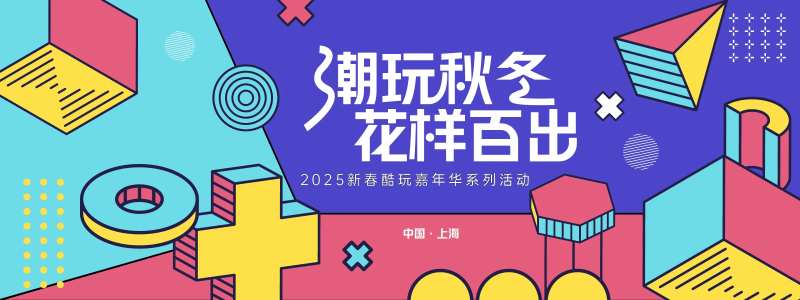 孟菲斯潮玩秋冬几何背景板-采灵感-cailinggan.com