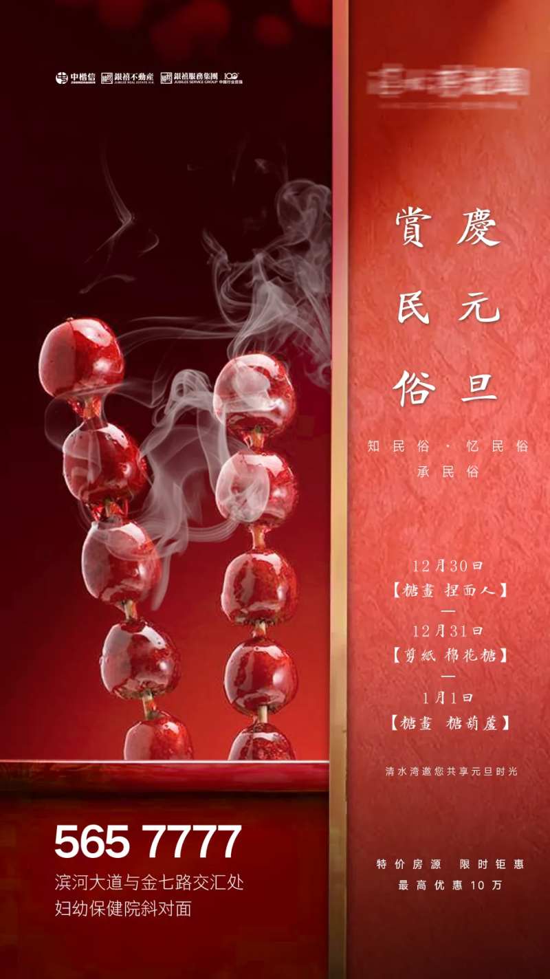 房地产元旦冰糖葫芦赏民俗海报-采灵感-cailinggan.com