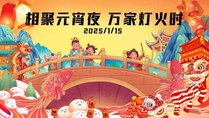 元宵夜活动背景板-采灵感-cailinggan.com