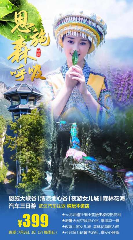 恩施森呼吸旅游海报-采灵感-https://www.cailinggan.com/