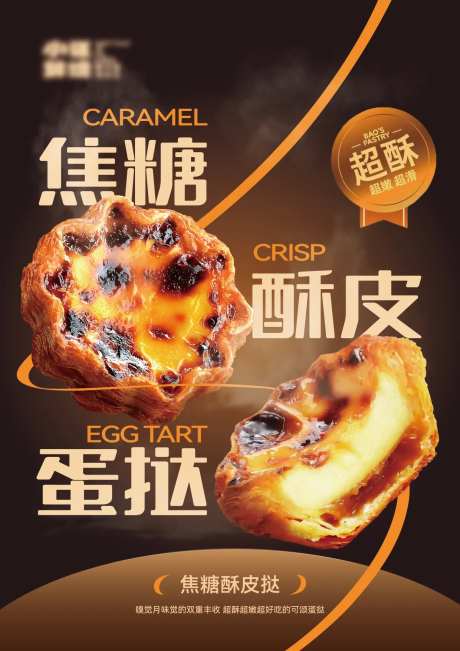焦糖酥皮蛋挞花挞海报-采灵感-https://www.cailinggan.com/
