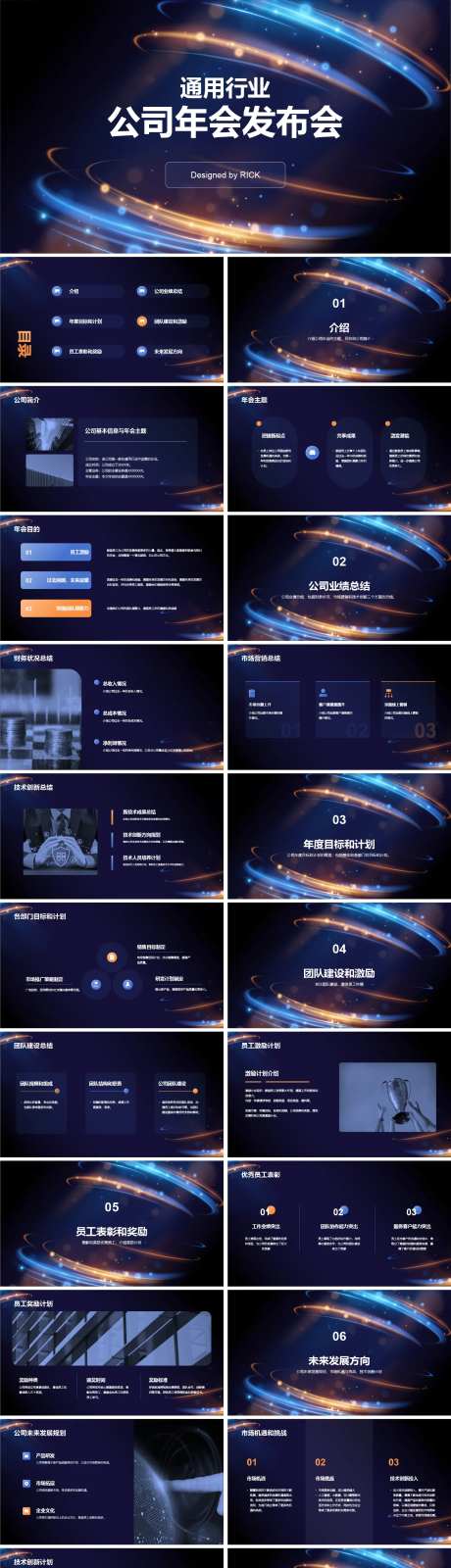 通用行业公司年会发布会PPT-采灵感-https://www.cailinggan.com/