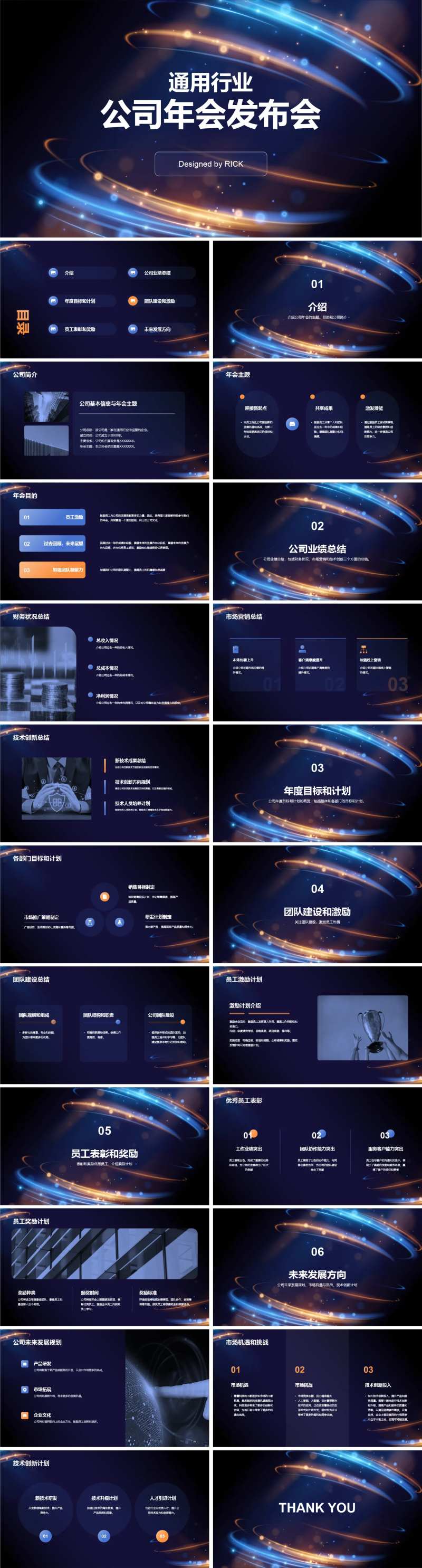 通用行业公司年会发布会PPT-采灵感-cailinggan.com