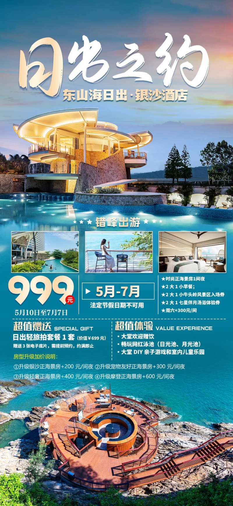 日出银沙盐晶酒店旅游海报-采灵感-cailinggan.com