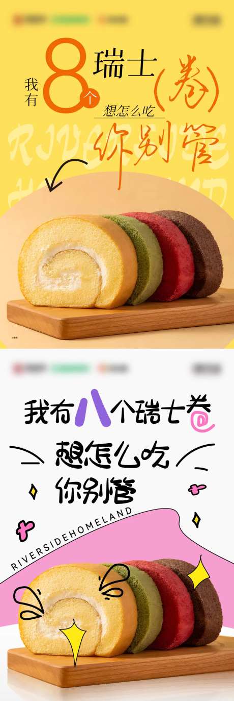 瑞士卷美食系列海报-采灵感-https://www.cailinggan.com/