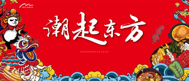 潮起东方地产国潮市集-采灵感-cailinggan.com