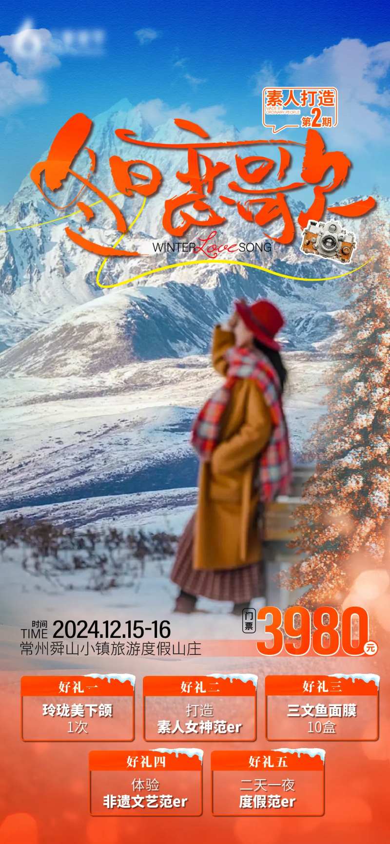 冬日恋歌私人打造旅游海报-采灵感-cailinggan.com