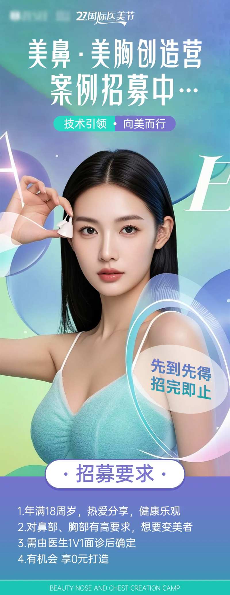 医美美鼻美胸案例招募海报-采灵感-cailinggan.com