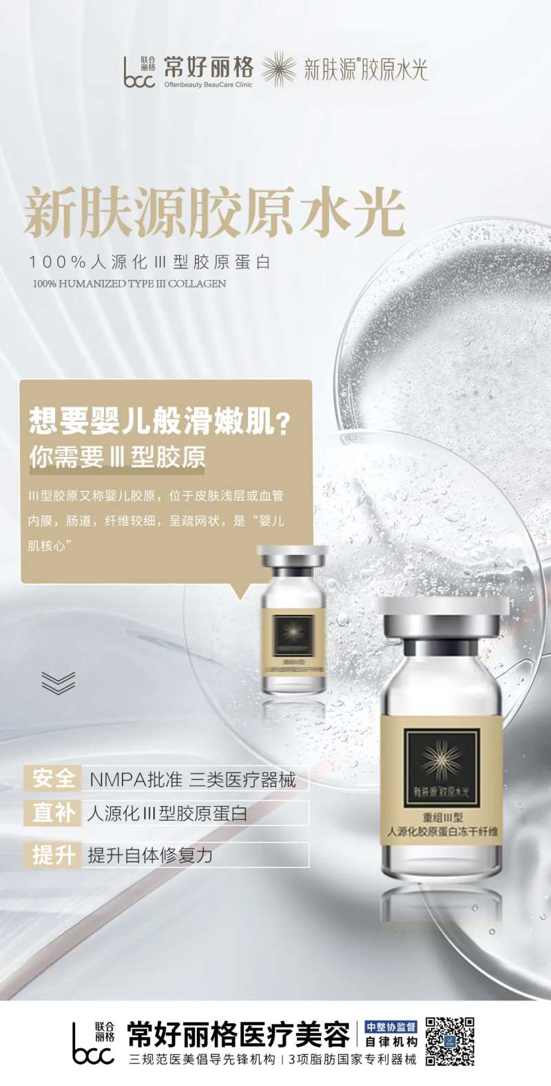 新肤源胶原水光产品海报-采灵感-cailinggan.com